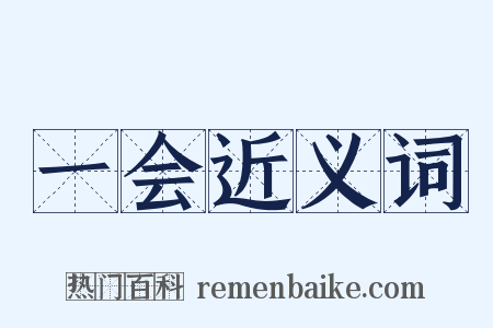 一会近义词是什么意思的图片